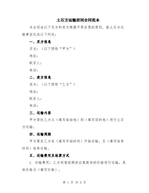 土石方运输居间合同范本