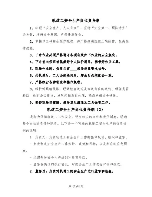 轨道工安全生产岗位责任制(5篇)