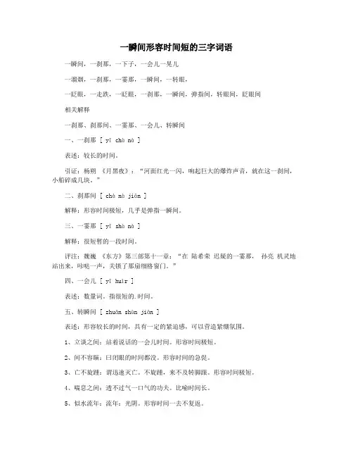 一瞬间形容时间短的三字词语
