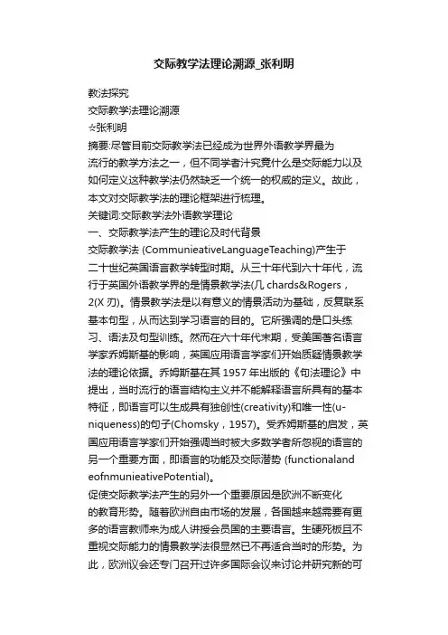 交际教学法理论溯源_张利明