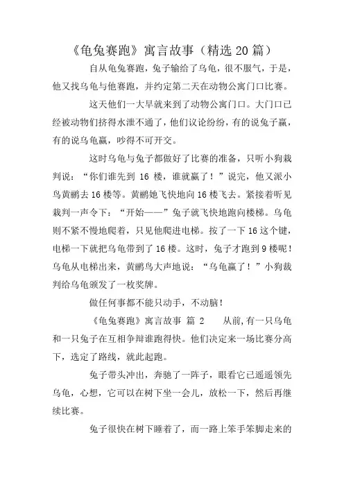 《龟兔赛跑》寓言故事(精选20篇)