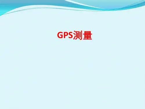 一、GPS简介