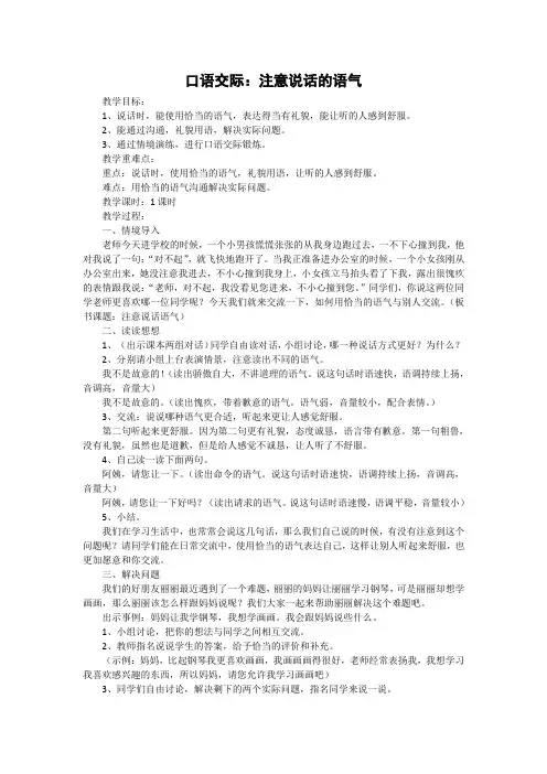 部编版二年级语文下册口语交际：注意说话的语气