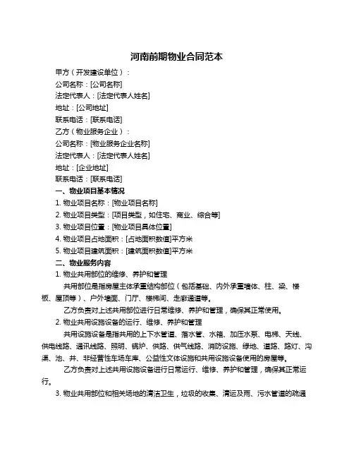 河南前期物业合同范本