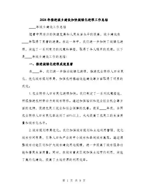2024年推进城乡建设加快城镇化进程工作总结(3篇)