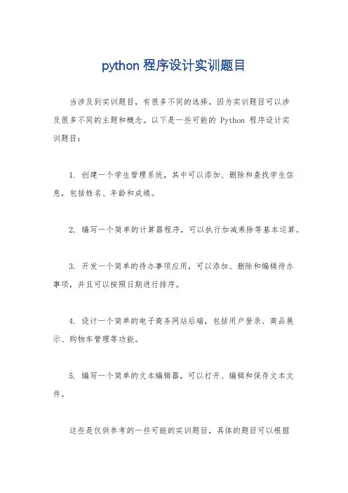 python程序设计实训题目