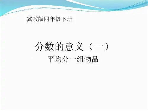 四年级下册数学课件分数的意义冀教版(共12张PPT)