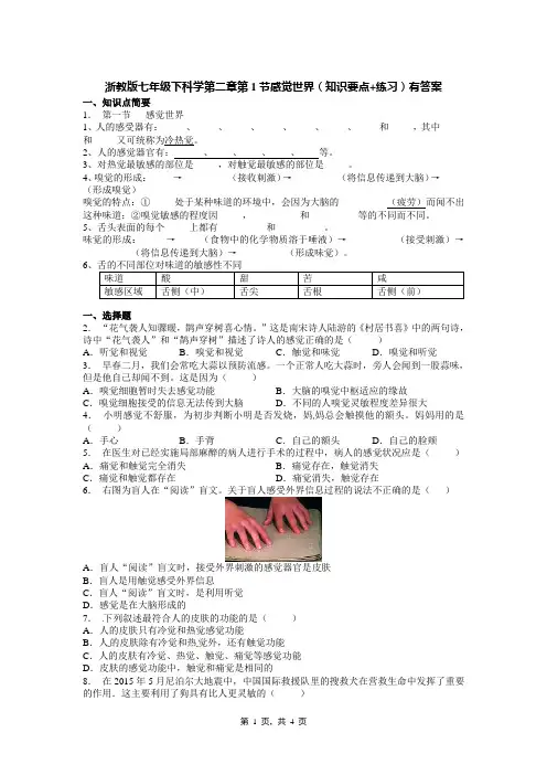 浙教版七年级下科学第二章第1节感觉世界(知识要点+练习)有答案
