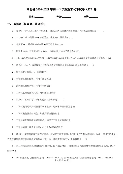湖北省2020-2021年高一下学期期末化学试卷(II)卷