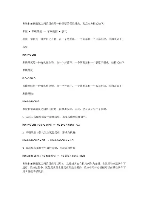 苯胺和苯磺酰氯反应方程式