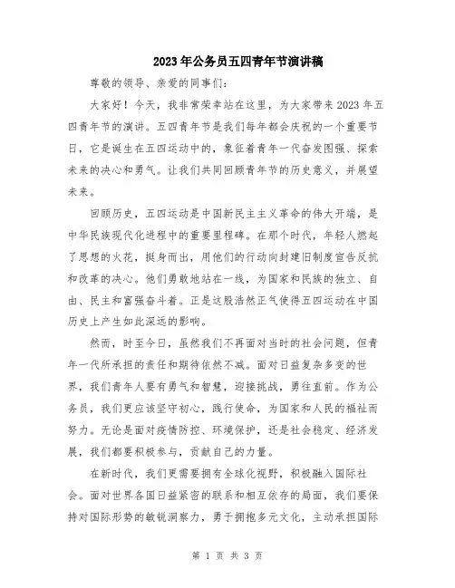2023年公务员五四青年节演讲稿