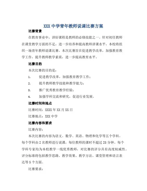 XXX中学青年教师说课比赛方案
