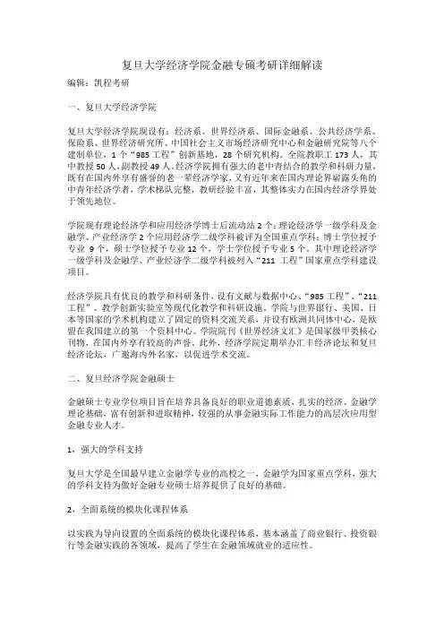 复旦大学经济学院金融专硕考研详细解读
