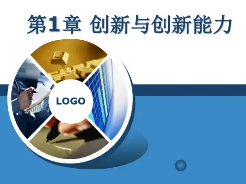 创新与创新能力