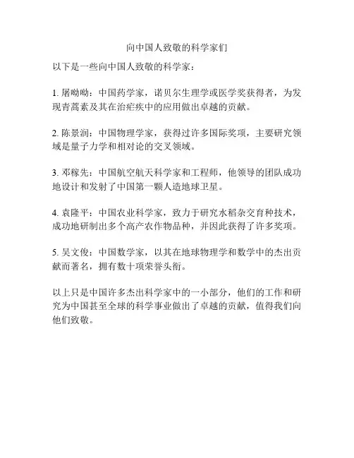 向中国人致敬的科学家们