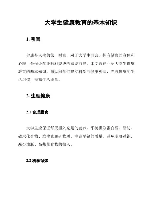 大学生健康教育的基本知识