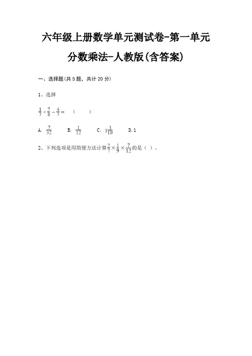 六年级上册数学单元测试卷-第一单元 分数乘法-人教版(含答案)