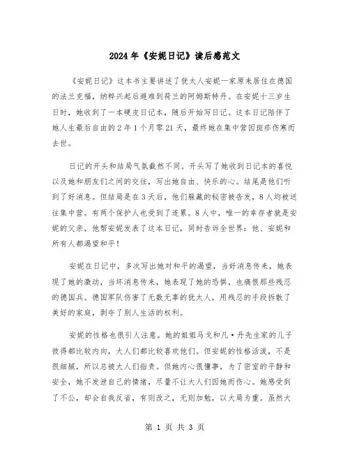 2024年《安妮日记》读后感范文（3篇）