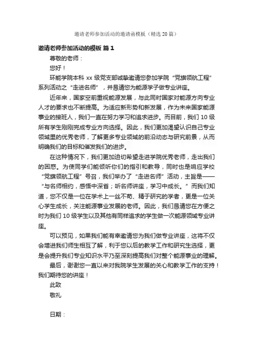 邀请老师参加活动的邀请函模板（精选20篇）