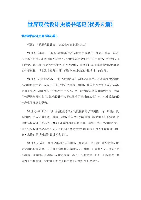 世界现代设计史读书笔记(优秀5篇)