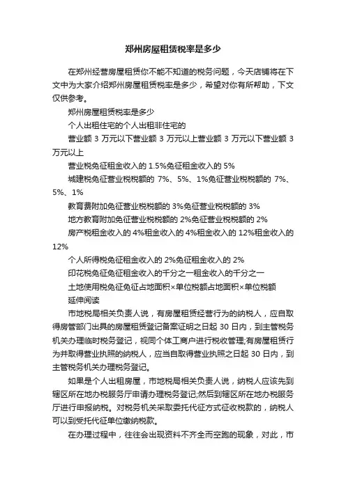 郑州房屋租赁税率是多少