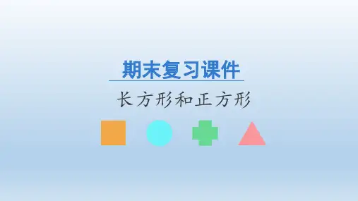 人教版数学三年级上册期末复习：长方形和正方形课件(共18张PPT)