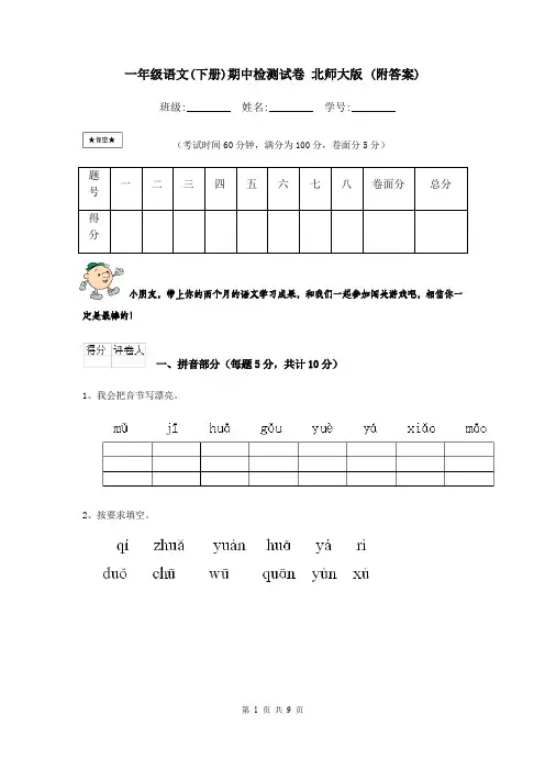 一年级语文(下册)期中检测试卷 北师大版 (附答案)
