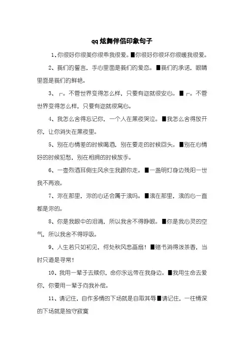 qq炫舞伴侣印象句子