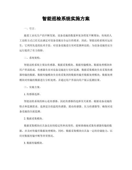 智能巡检系统实施方案