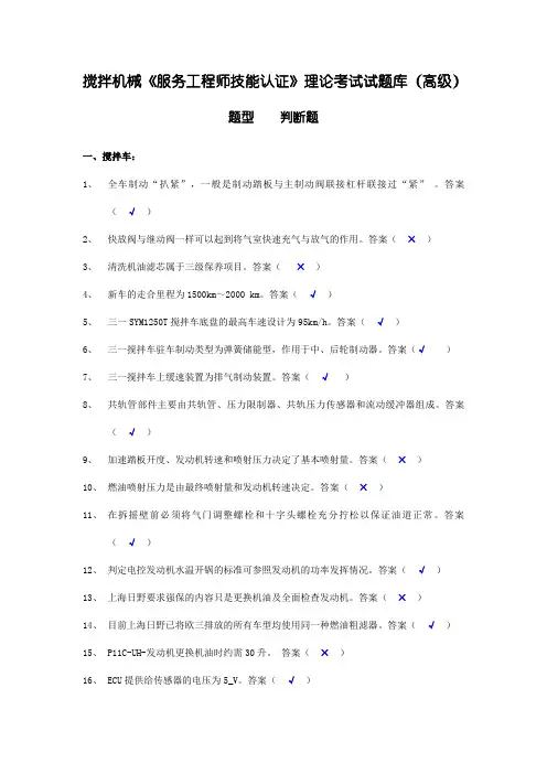 技能认证搅拌机械理论高级试题判断题