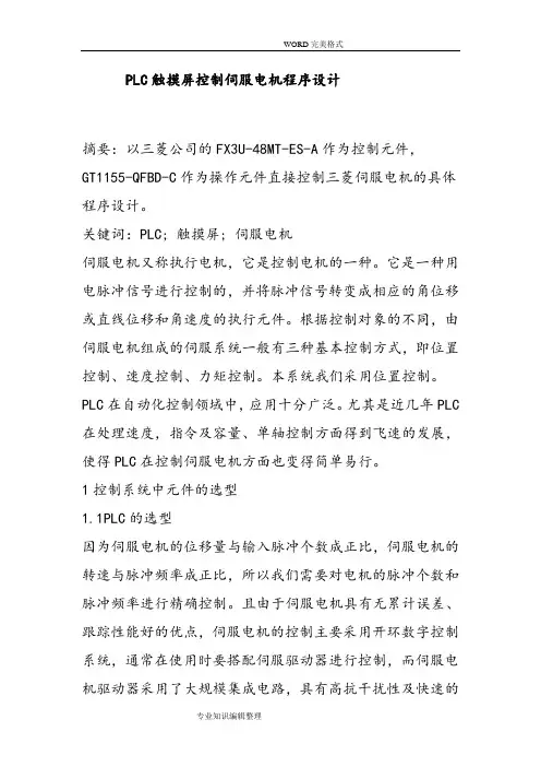 PLC触摸屏控制伺服电机程序实例