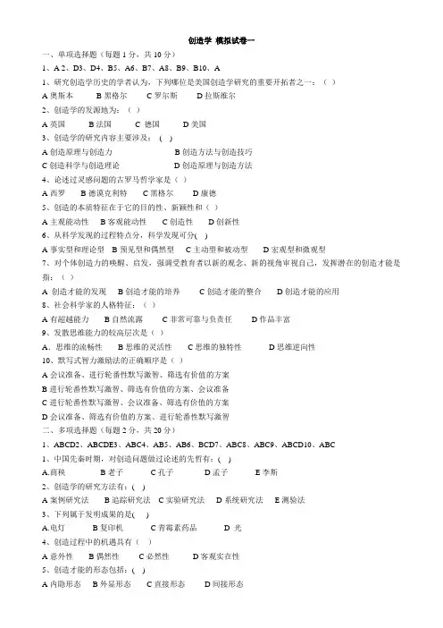 创造学 模拟试卷一