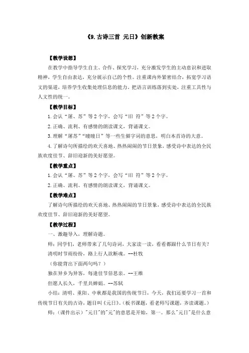 部编版《9.古诗三首 元日》教案(公开课)