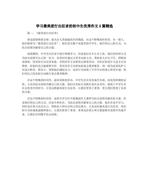 学习最美逆行出征者的初中生优秀作文5篇精选