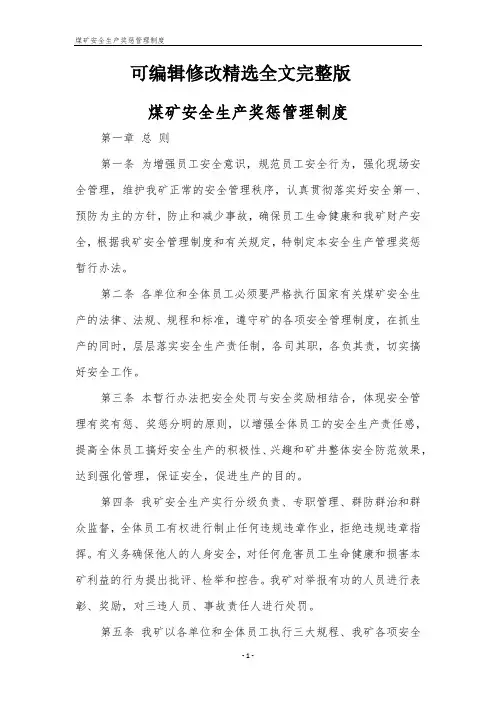 煤矿安全生产奖惩管理制度精选全文