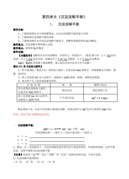 高二化学教案-第四单元《沉淀溶解平衡》教案 最新