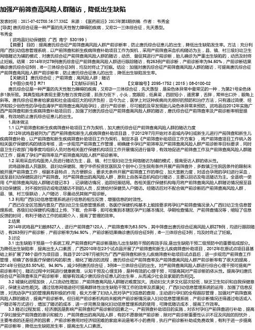 加强产前筛查高风险人群随访,降低出生缺陷
