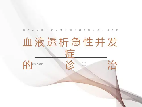 血液透析急性并发症的处理