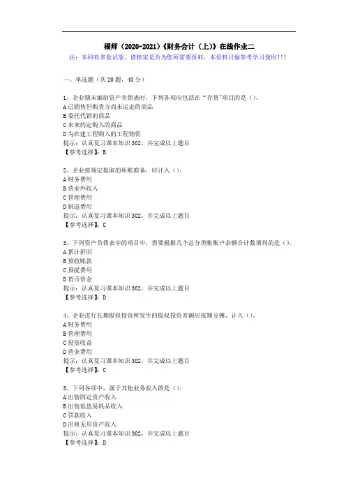 福师(2020-2021)《财务会计(上)》在线作业二(1)答案
