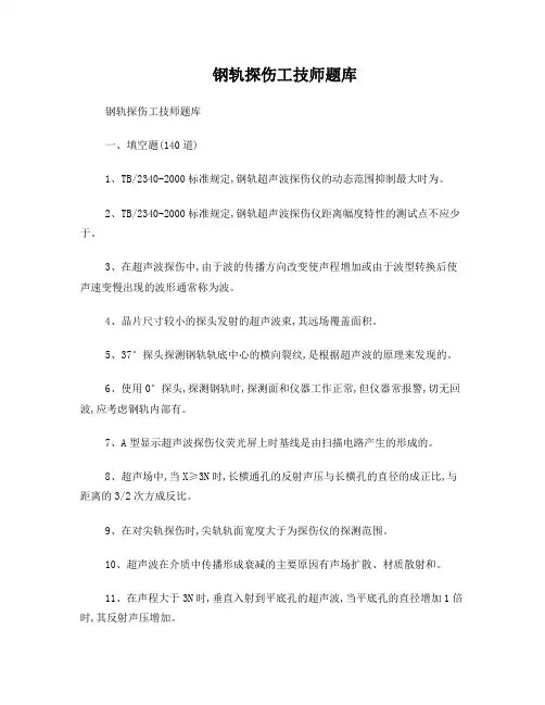 钢轨探伤工技师题库