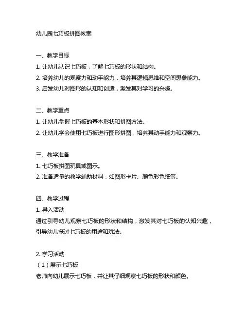 幼儿园七巧板拼图教案 幼儿园教案