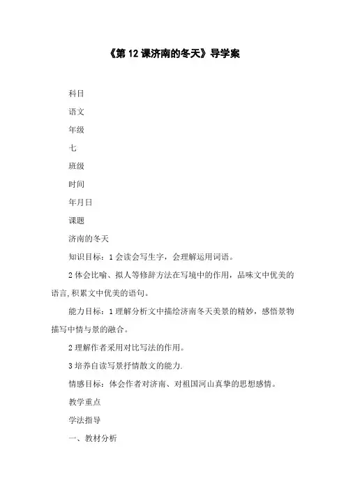 《第12课济南的冬天》导学案