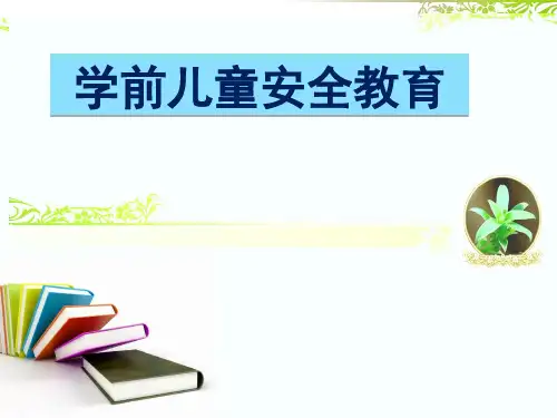 学前儿童安全教育