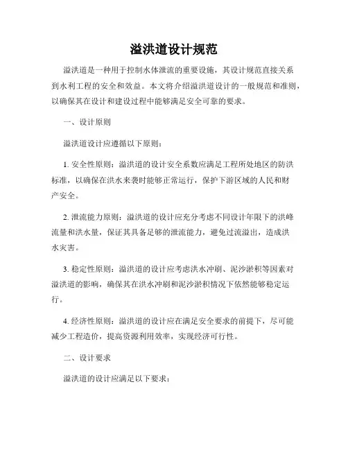 溢洪道设计规范