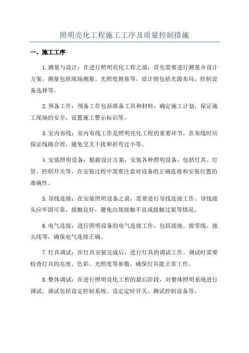 照明亮化工程施工工序及质量控制措施