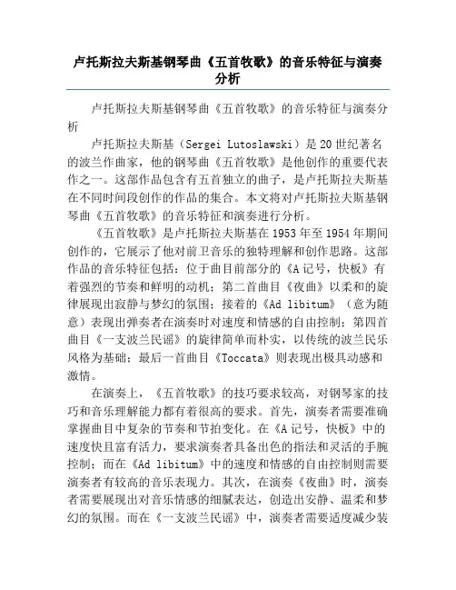 卢托斯拉夫斯基钢琴曲《五首牧歌》的音乐特征与演奏分析