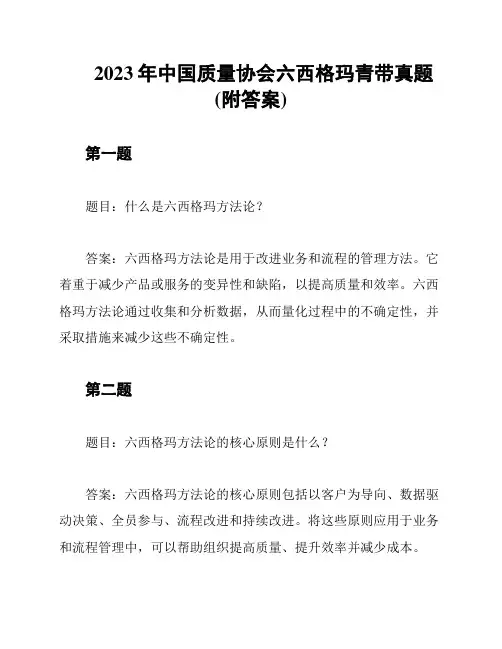 2023年中国质量协会六西格玛青带真题(附答案)