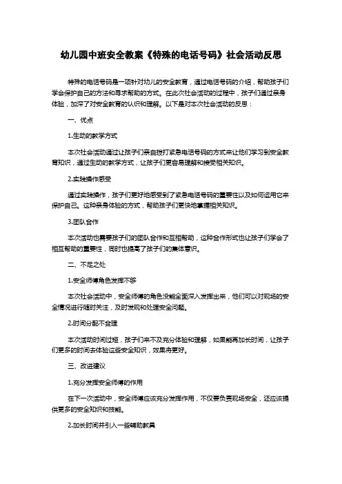 幼儿园中班安全教案《特殊的电话号码》社会活动反思