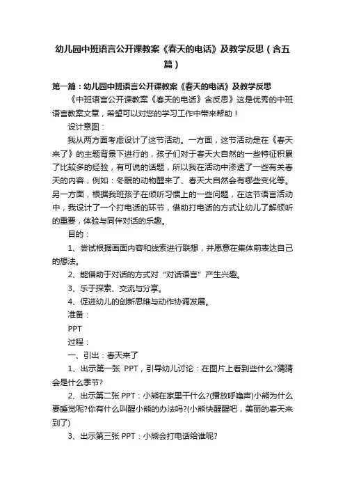 幼儿园中班语言公开课教案《春天的电话》及教学反思（含五篇）