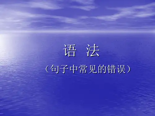 语  法(句子常见的语法错误)5